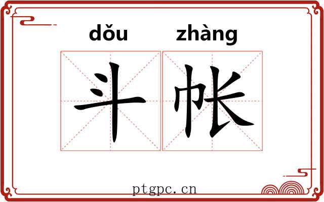 斗帐 斗帐