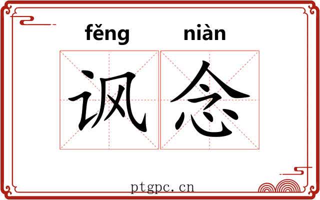 讽念