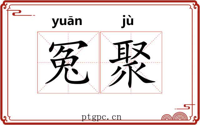 冤聚
