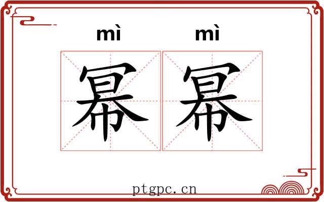幂幂