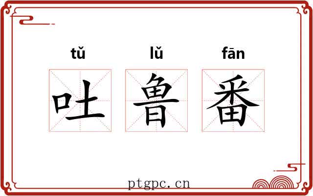 吐鲁番 吐鲁番