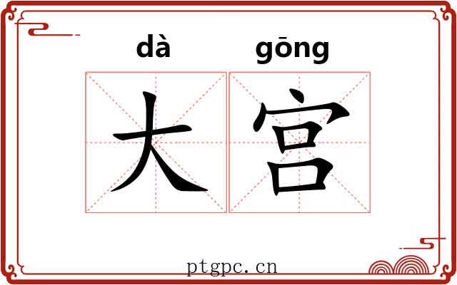大宫 大宫