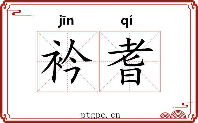 衿耆