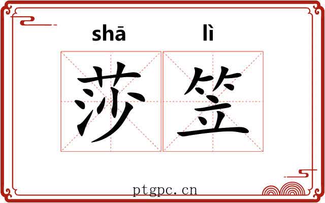 莎笠
