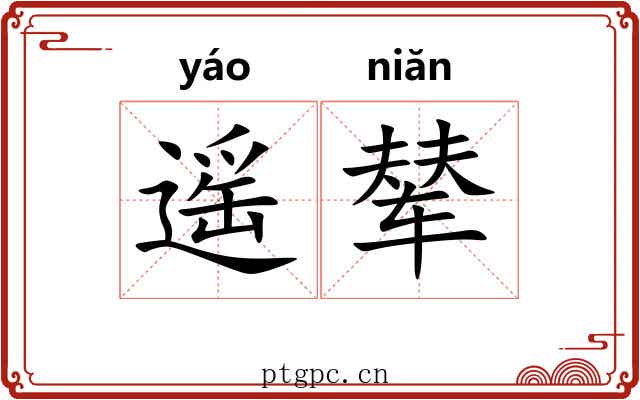 遥辇