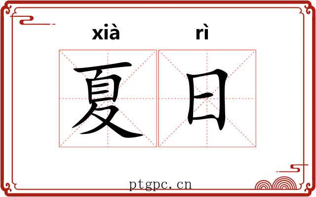 夏日 夏日