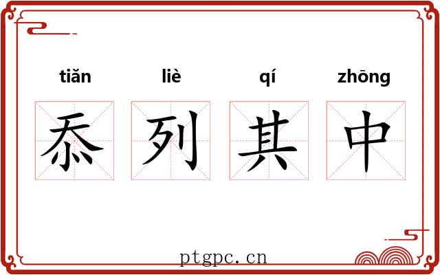 忝列其中 忝列其中