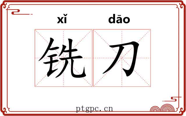 铣刀