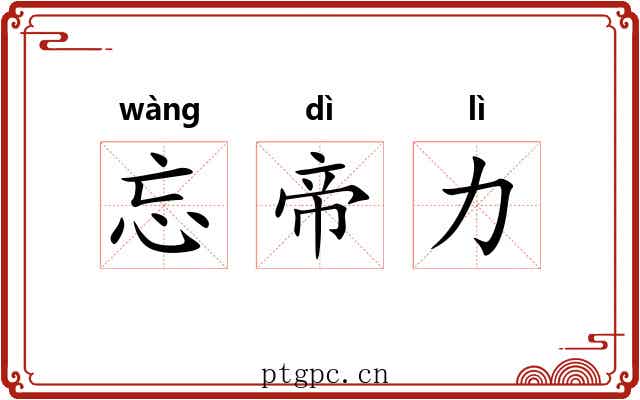 忘帝力