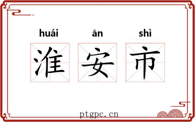 淮安市 淮安市