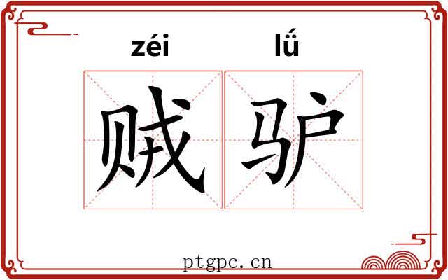 贼驴