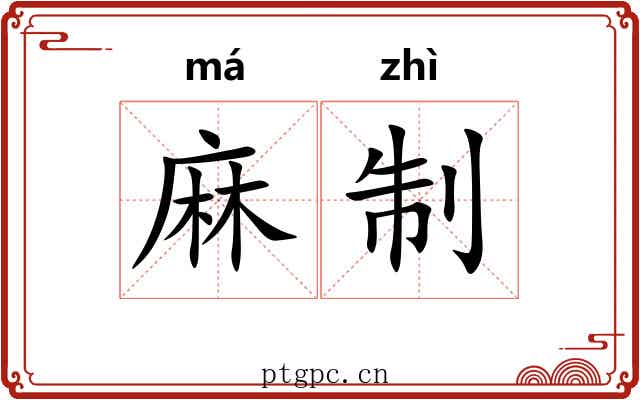 麻制 麻制