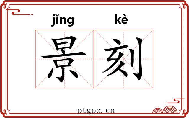 景刻 景刻