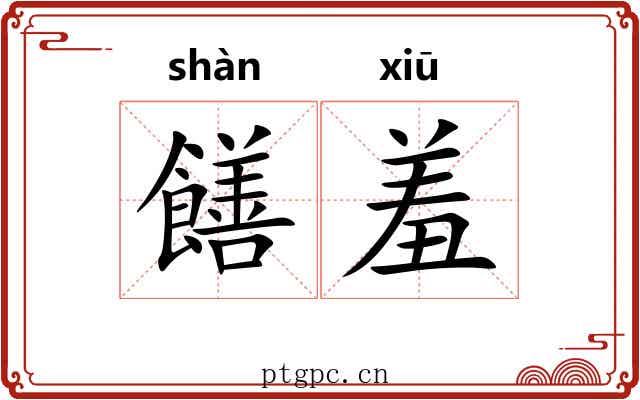 饍羞