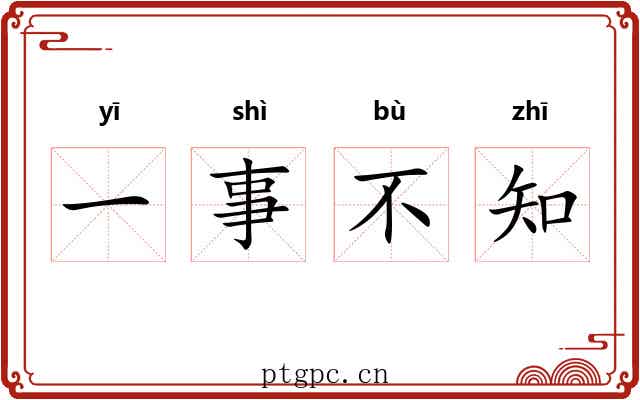 一事不知 一事不知
