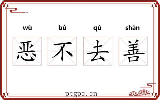 恶不去善 恶不去善