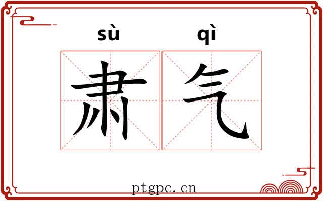 肃气 肃气