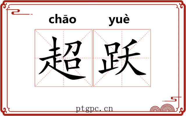 超跃