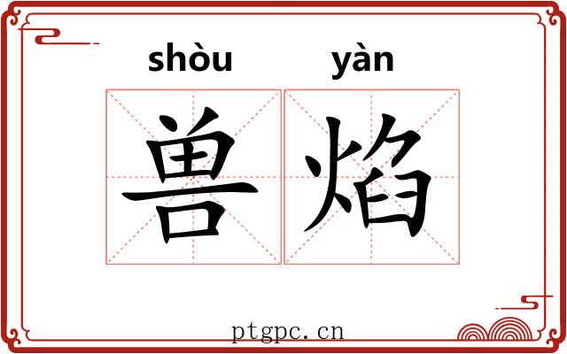 兽焰