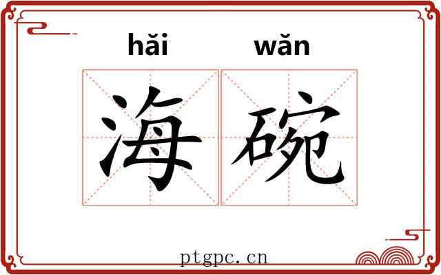 海碗