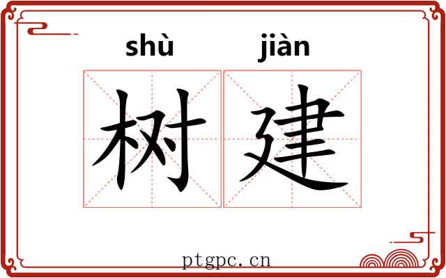树建 树建