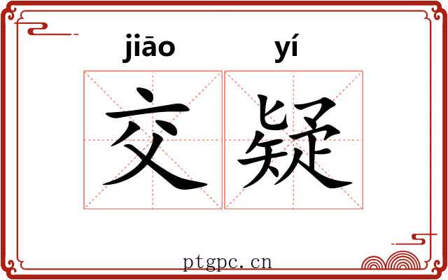 交疑