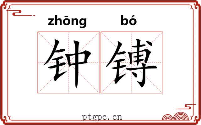 钟镈