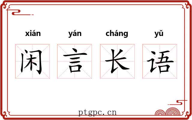 闲言长语 闲言长语