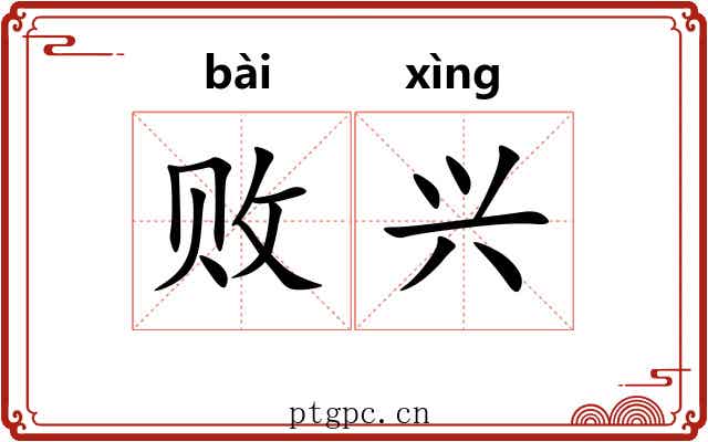 败兴 败兴