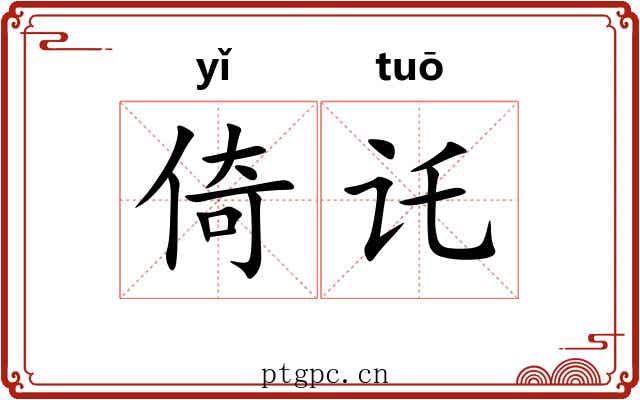 倚讬