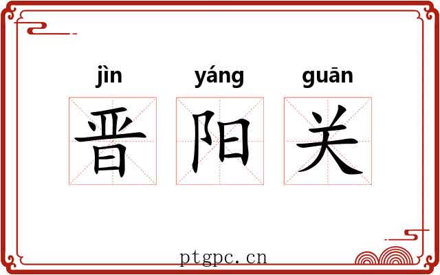 晋阳关 晋阳关
