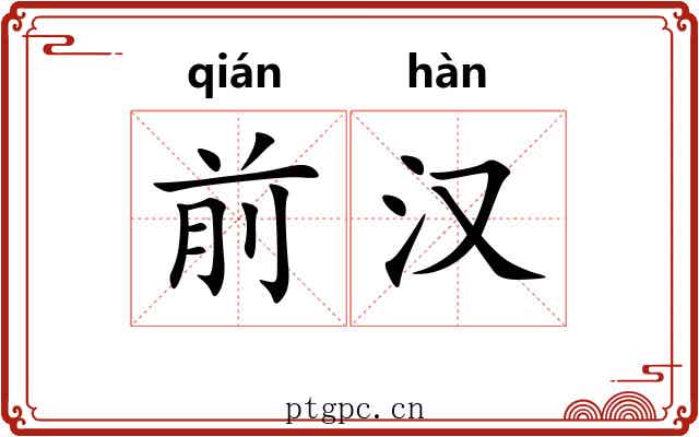 前汉