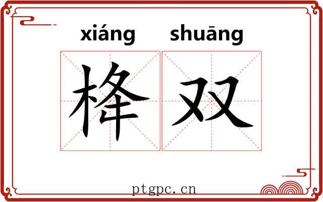 栙双
