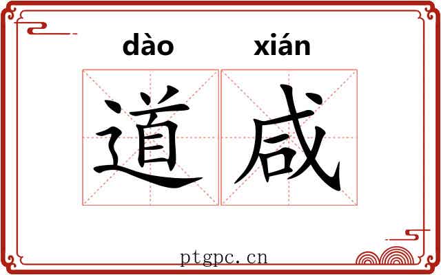 道咸 道咸