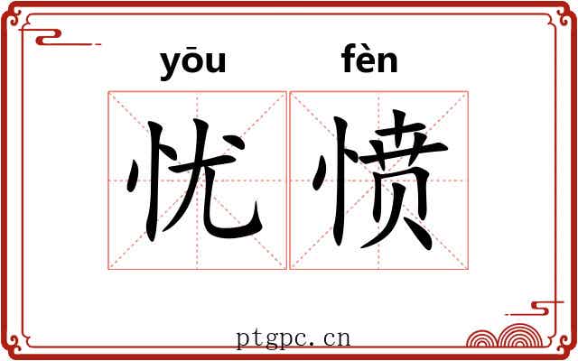忧愤