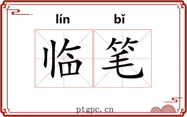 临笔 临笔