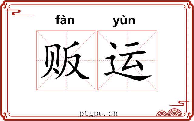 贩运