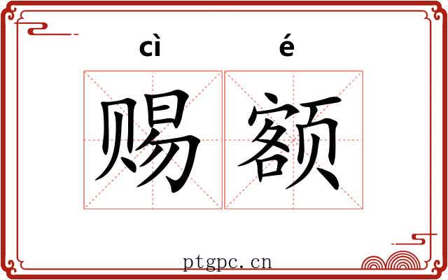 赐额