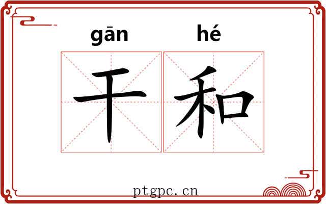 干和 干和