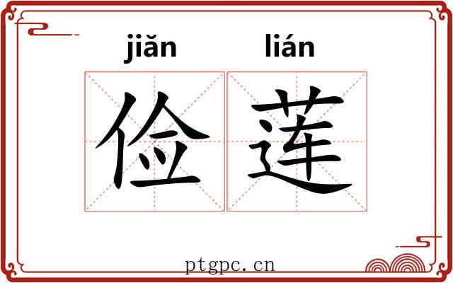 俭莲