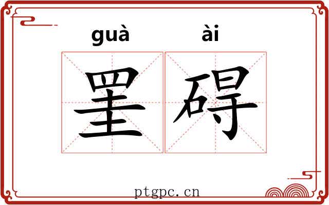 罣碍