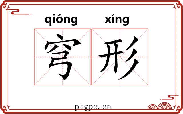 穹形