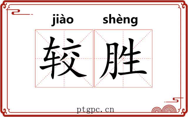 较胜 较胜