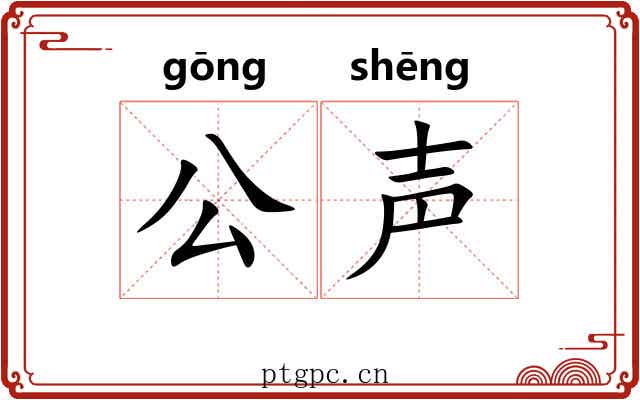 公声 公声