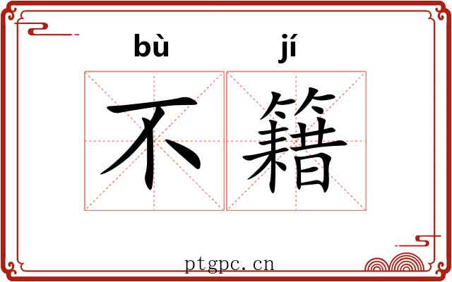 不籍