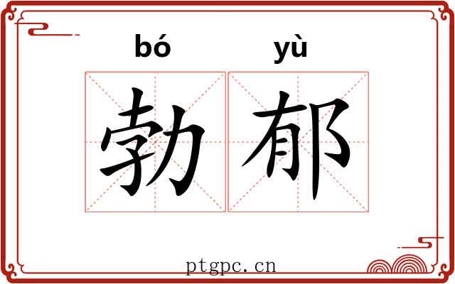 勃郁