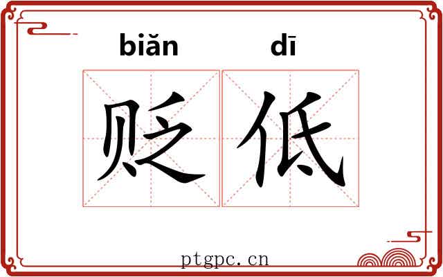 贬低
