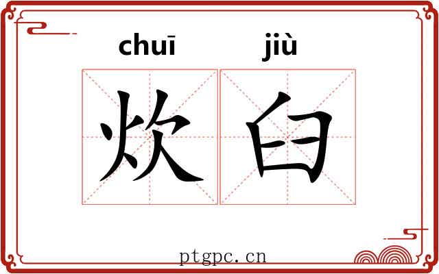 炊臼 炊臼