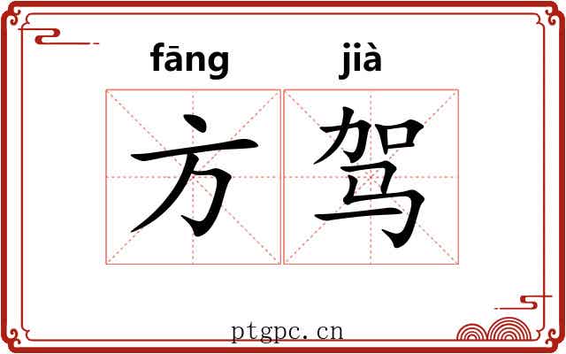 方驾