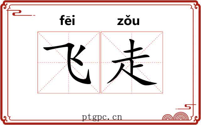飞走